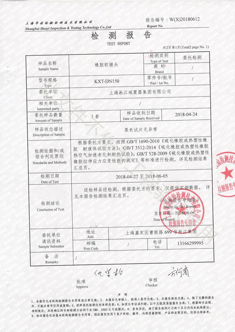 淞江集团橡胶接头2018年性能检测报告结果